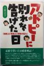 アトピーに別れを告げた日 :「掃除」と「粗食」と「家族の協力」