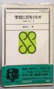 学校に灯をともせ : 一教師の四十年<三省堂新書>