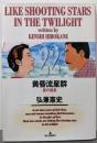 黄昏流星群 22<ビッグコミックス>
