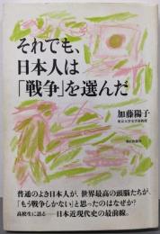 それでも、日本人は「戦争」を選んだ