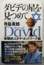 ダビデの星を見つめて: 体験的ユダヤ・ネットワーク論