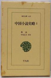 中国小説史略 2 (東洋文庫 619)
