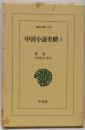 中国小説史略 2 (東洋文庫 619)
