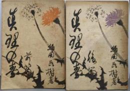 真理の春 前篇後篇セット