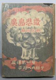 廣島悲歌 : 原爆第一号平和への祈り