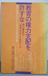教育の権力支配を許すな : 教科書裁判「高津判決」を批判する