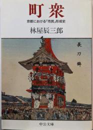 町衆 : 京都における「市民」形成史<中公文庫>
