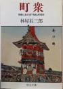 町衆 : 京都における「市民」形成史<中公文庫>