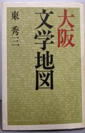 大阪文学地図