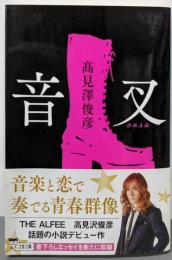 音叉 (文春文庫 た 106-1)