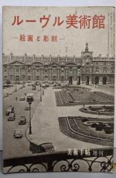 ルーヴル美術館 : 絵画と彫刻<美術手帖 増刊>
