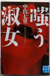 嗤う淑女 (実業之日本社文庫)