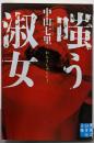 嗤う淑女 (実業之日本社文庫)