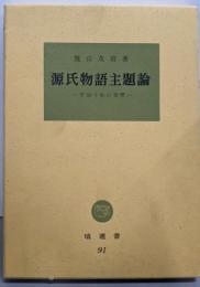 源氏物語主題論 : 宇治十帖の世界<塙選書 源氏物語 91>