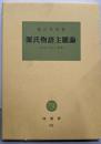 源氏物語主題論 : 宇治十帖の世界<塙選書 源氏物語 91>