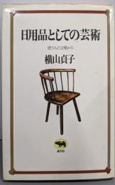 日用品としての芸術 : 使う人の立場から