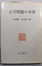 元号問題の本質
