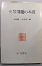元号問題の本質
