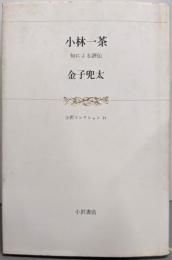 小林一茶 : 句による評伝<小沢コレクション 21>