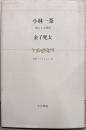 小林一茶 : 句による評伝<小沢コレクション 21>