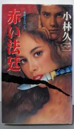 赤い法廷