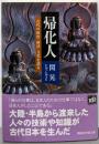 帰化人 : 古代の政治・経済・文化を語る<講談社学術文庫1953>