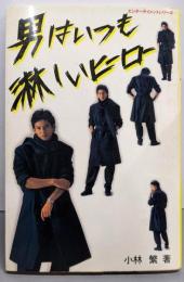 男はいつも淋しいヒーロー (エンターテイメントシリーズ)