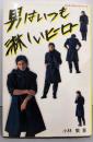 男はいつも淋しいヒーロー (エンターテイメントシリーズ)