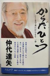 からだひとつ ここまで来たからもう一歩