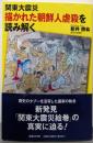 関東大震災 描かれた朝鮮人虐殺を読み解く