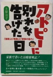 アトピーに別れを告げた日 :「掃除」と「粗食」と「家族の協力」