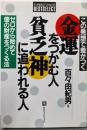 金運をつかむ人・貧乏神に追われる人 : この発想で差がつく ゼロから始めて億の財産をつくる法<そこが知りたいベストセレクト>