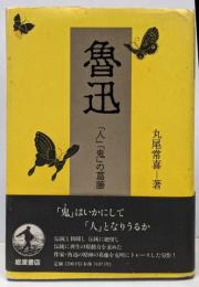 魯迅 : 「人」「鬼」の葛藤