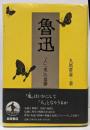 魯迅 : 「人」「鬼」の葛藤
