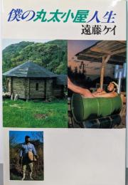 僕の丸太小屋人生