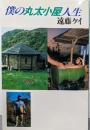 僕の丸太小屋人生