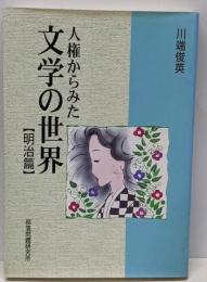 人権からみた文学の世界 明治篇