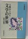 人権からみた文学の世界 明治篇