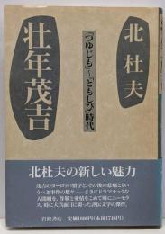 壮年茂吉 : 「つゆじも」～「ともしび」時代