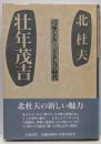 壮年茂吉 : 「つゆじも」～「ともしび」時代