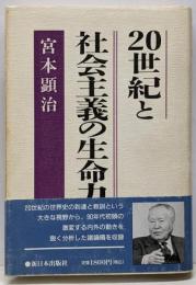 20世紀と社会主義の生命力