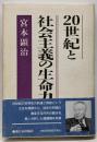 20世紀と社会主義の生命力