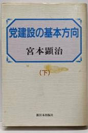 党建設の基本方向 下巻