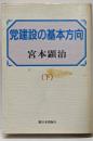 党建設の基本方向 下巻