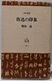 魯迅の印象<角川選書>