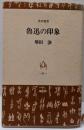 魯迅の印象<角川選書>