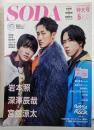 SODA 2024年5月号(表紙:岩本照×深澤辰哉×宮舘涼太（SnowMan）)