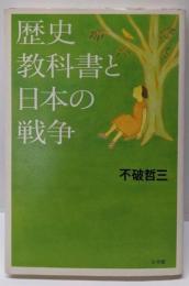 歴史教科書と日本の戦争