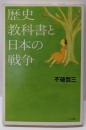 歴史教科書と日本の戦争