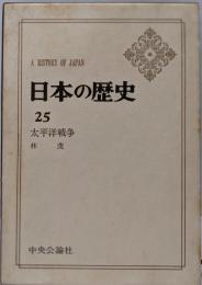 日本の歴史 25 太平洋戦争